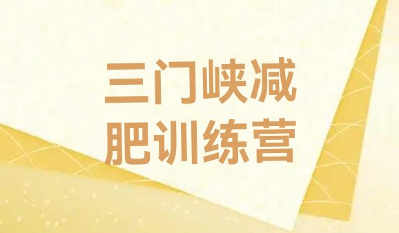 十大9月三门峡减肥达人减肥训练营名单更新汇总排行榜