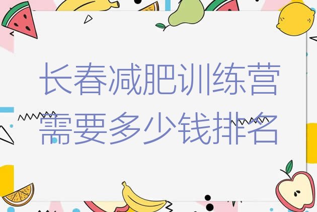 十大长春减肥训练营需要多少钱排名排行榜