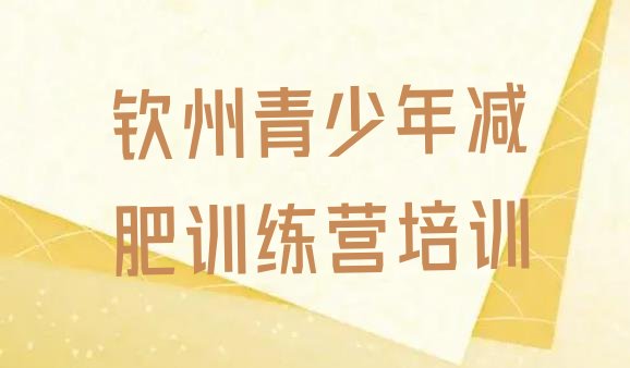 十大9月钦州减肥训练营大概多少钱排名排行榜