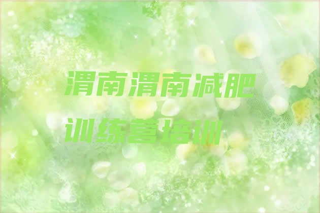十大渭南减肥封闭式训练营名单更新汇总排行榜