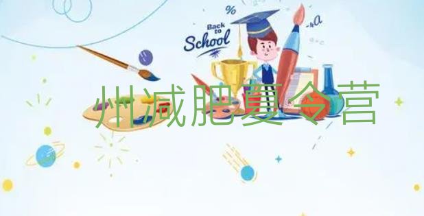 十大2024年亳州健康减肥训练营名单一览排行榜