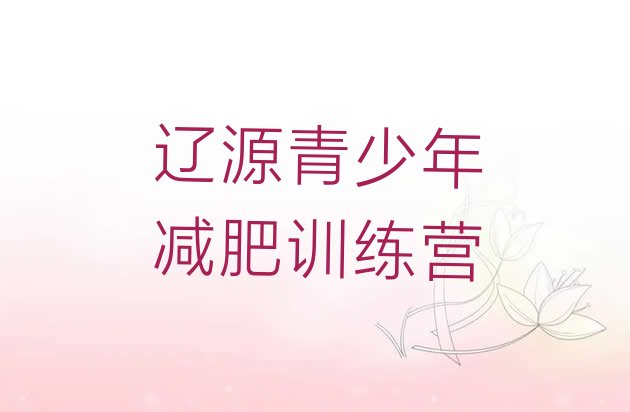 十大9月辽源训练营减肥实力排名名单排行榜
