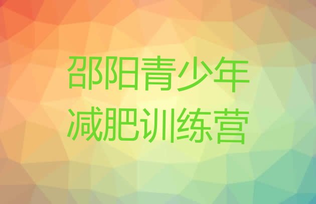 十大9月邵阳减肥魔鬼式训练营名单更新汇总排行榜