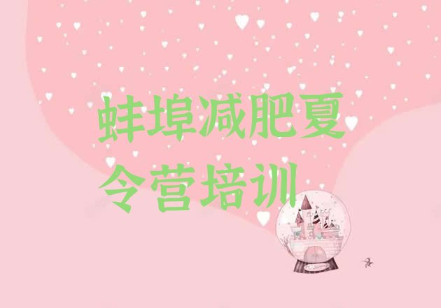十大9月蚌埠减肥训练营费用排行榜