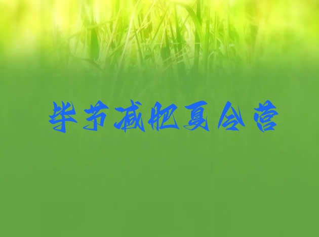 十大9月毕节魔鬼减肥训练营全封闭的减肥训练营排名前五排行榜