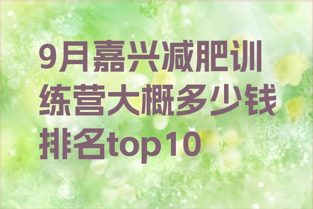 十大9月嘉兴减肥训练营大概多少钱排名top10排行榜