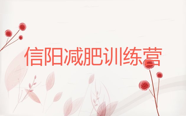 十大信阳封闭式的减肥训练营排行榜