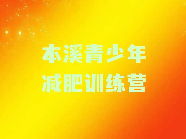 十大9月本溪减肥训练营哪里排名一览表排行榜