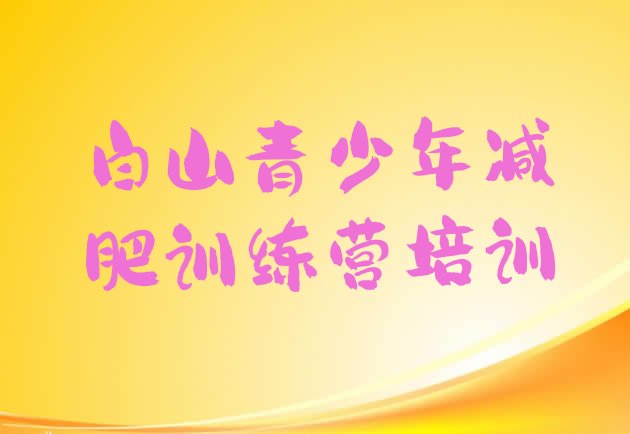 十大9月白山江源区减肥减肥训练营排行榜