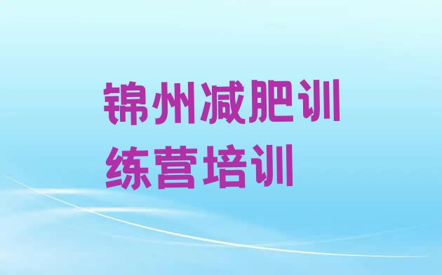 十大2024年锦州减肥减脂训练营排名前十排行榜