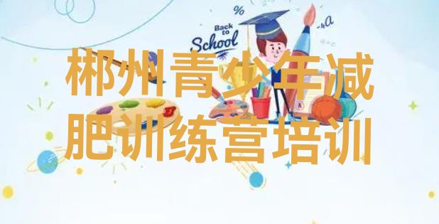 十大9月郴州全封闭减肥训练营排名一览表排行榜
