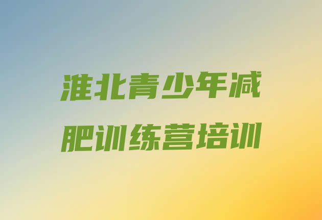十大淮北减肥训练班排行榜