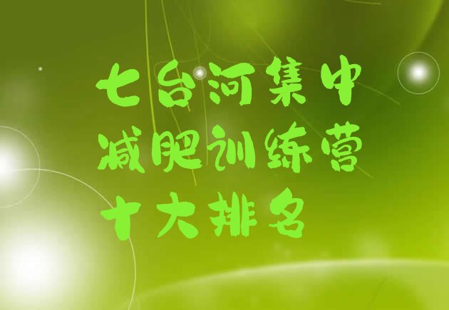 十大七台河集中减肥训练营十大排名排行榜