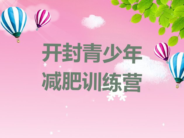 十大2024年开封减肥训练营要多少钱推荐一览排行榜