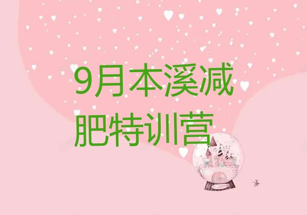 十大9月本溪减肥特训营排行榜