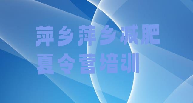 十大萍乡21天减肥训练营排名排行榜