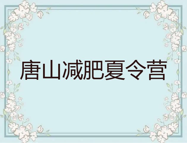 十大2024年唐山减肥班训练营多少钱排名一览表排行榜