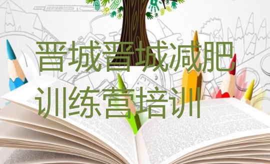十大9月晋城城区减肥训练营管用吗名单更新汇总排行榜