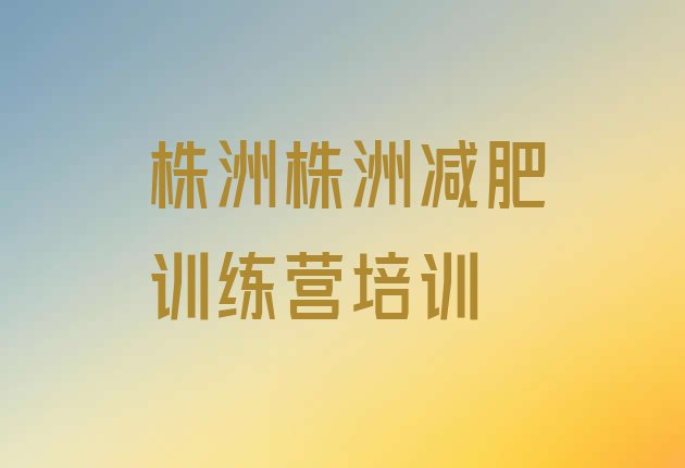 十大9月株洲减肥训练营有哪些排行榜