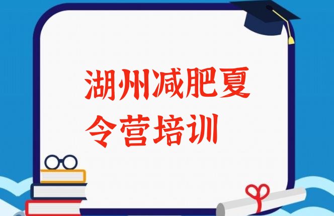 十大2024年湖州减肥训练营有哪些排行榜