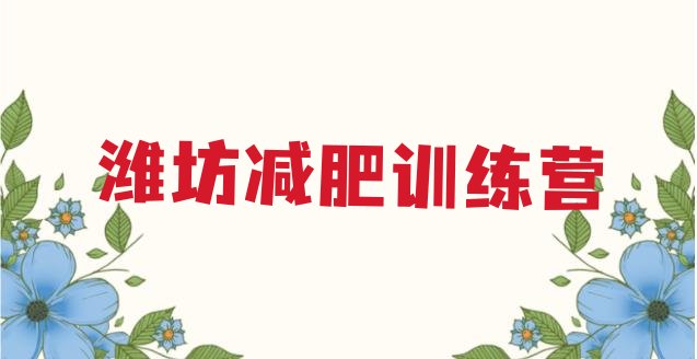 十大2024年潍坊暑期减肥训练营哪家好排名前十排行榜