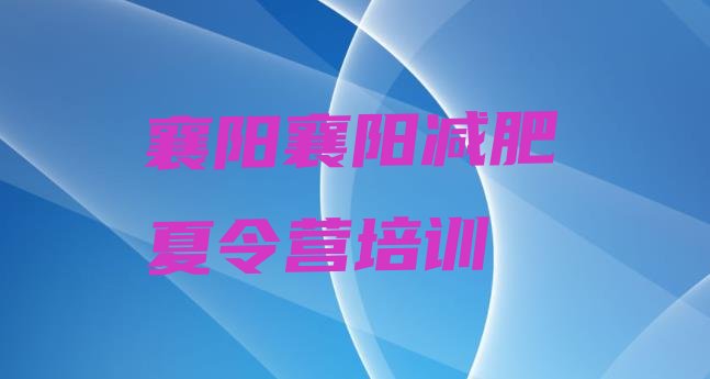 十大襄阳减肥训练营价格多少排行榜