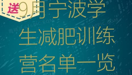 十大9月宁波学生减肥训练营名单一览排行榜