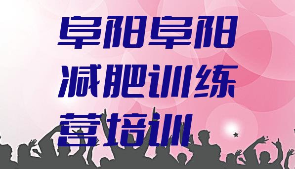 十大2024年阜阳参加减肥训练营价格排名排行榜