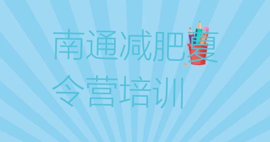 十大9月南通减肥训练营地址排行榜