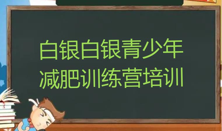 十大2024年白银哪里有减肥训练营排行榜