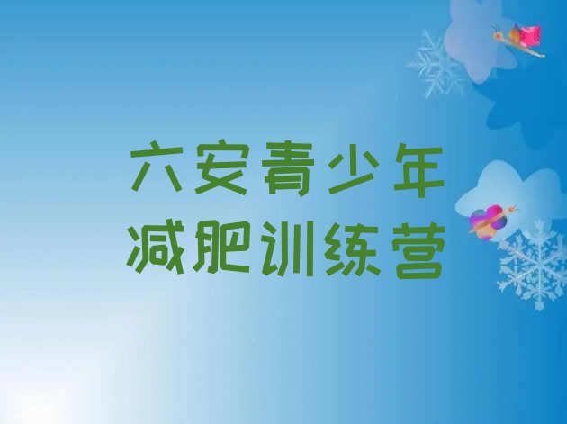 十大9月六安减肥训练营一般多少钱排名排行榜