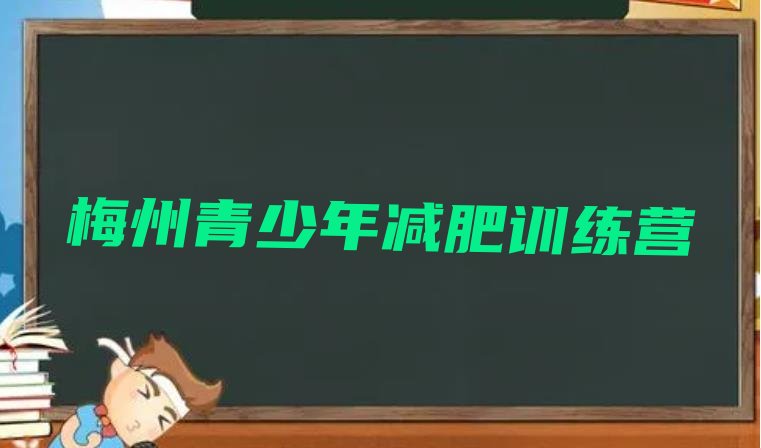十大9月梅州减肥健身训练营排行榜