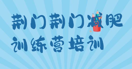 十大9月荆门减肥训练营全封闭排名排行榜