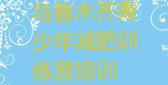十大9月乌鲁木齐减肥训练营价格排名前五排行榜