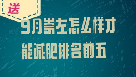 十大9月崇左怎么样才能减肥排名前五排行榜