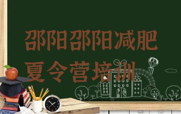 十大邵阳21天减肥训练营排行榜