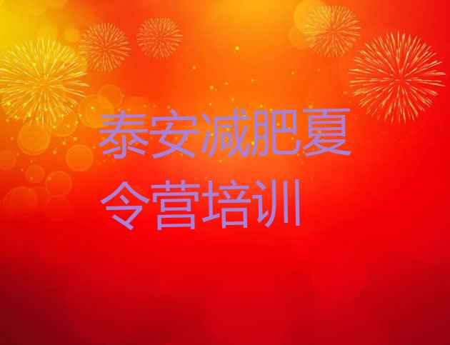 十大9月泰安封闭减肥训练营哪里好排行榜