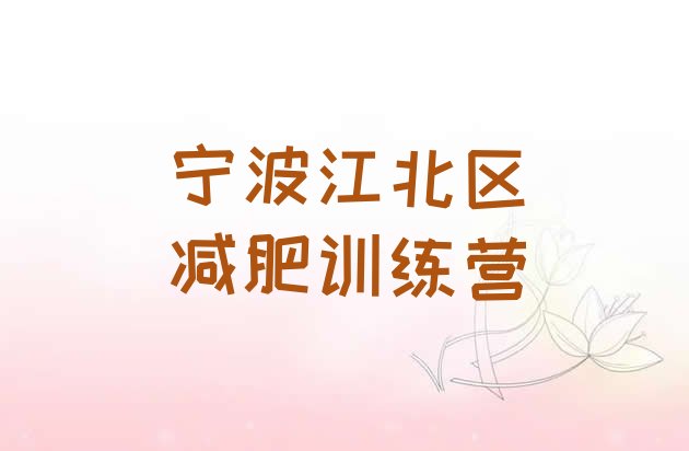 十大宁波江北区减肥训练营排名排行榜