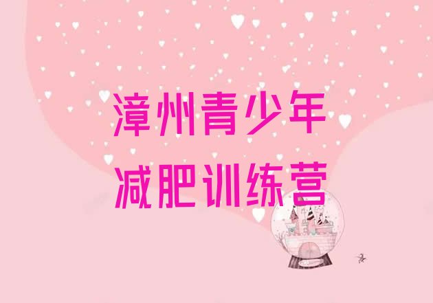 十大漳州哪里有减肥训练营推荐一览排行榜