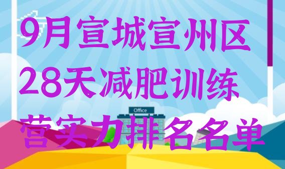 十大9月宣城宣州区28天减肥训练营实力排名名单排行榜