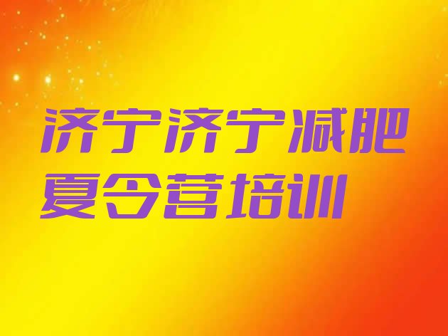 十大9月济宁哪的封闭减肥训练营好排名排行榜