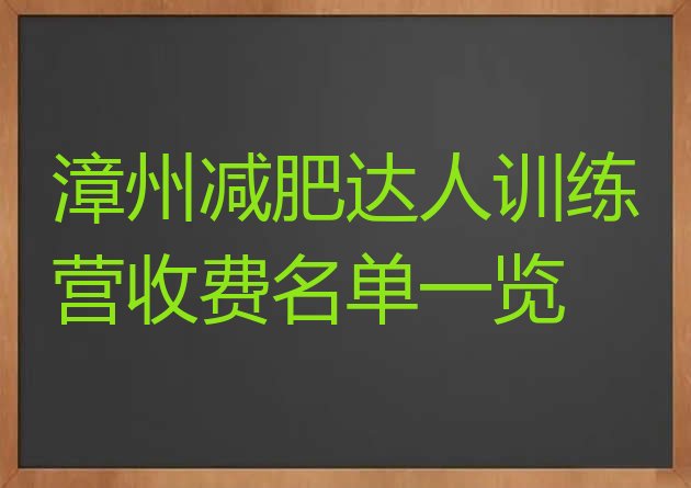 十大漳州减肥达人训练营收费名单一览排行榜