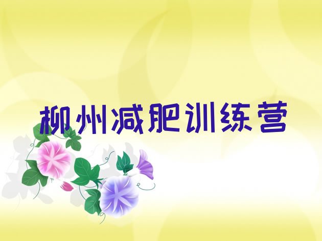 十大柳州哪里减肥训练营正规排名一览表排行榜