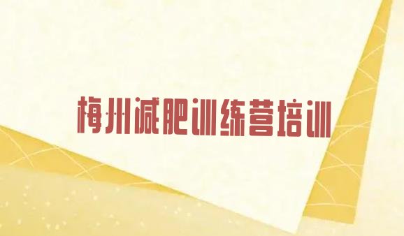 十大2024年梅州梅江区28天减肥训练营实力排名名单排行榜