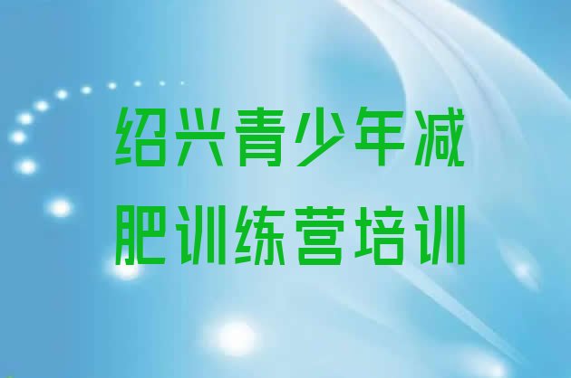 十大2024年绍兴健康减肥训练营名单更新汇总排行榜