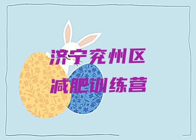 十大9月济宁兖州区减肥营多少钱十大排名排行榜