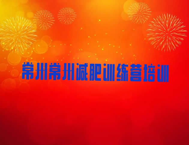 十大2024年常州减肥瘦身训练营排行榜