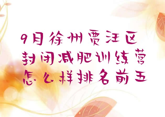 十大9月徐州贾汪区封闭减肥训练营怎么样排名前五排行榜