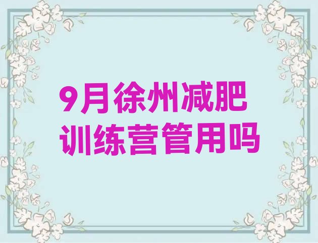 十大9月徐州减肥训练营管用吗排行榜
