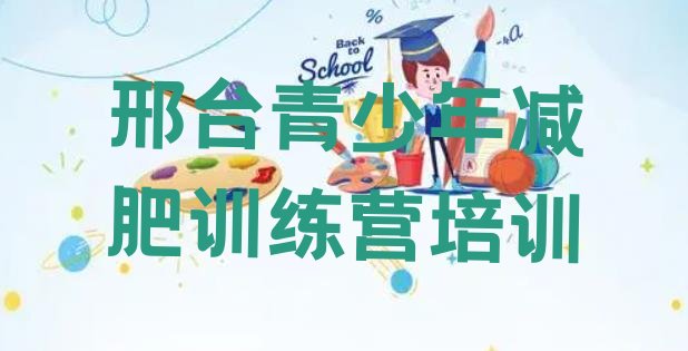 十大2024年邢台减肥特训营十大排名排行榜